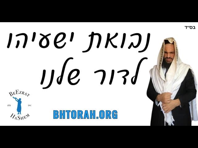 נבואת ישעיהו לדור שלנו