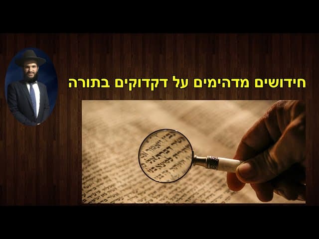 חידושים מדהימים על דקדוקים בתורה