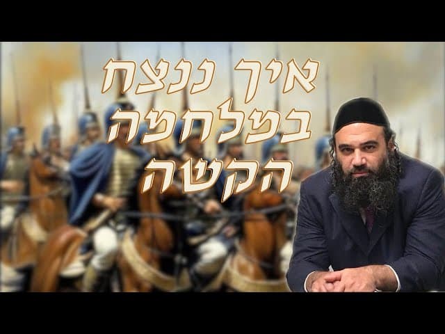 הרב ירון ראובן- איך ננצח במלחמה הקשה