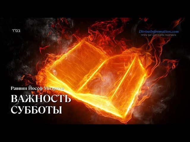 ВАЖНОСТЬ СУББОТЫ Раввин Йосеф Мизрахи לשתף עם דוברי רוסית חשוב Делиться с русскоязычными очень важно