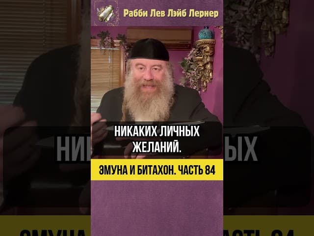Эмуна и Битахон. Часть 84