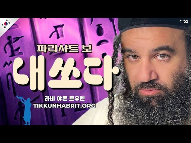 파라샤트 보 - 죄에 갇힘