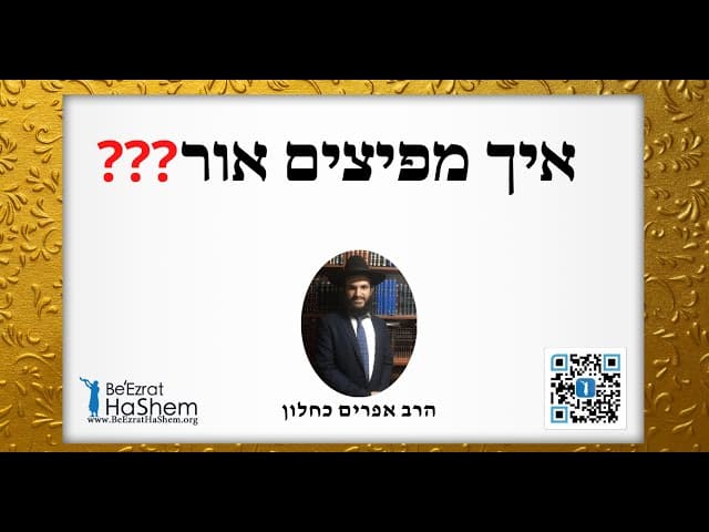 ???איך מפיצים אור