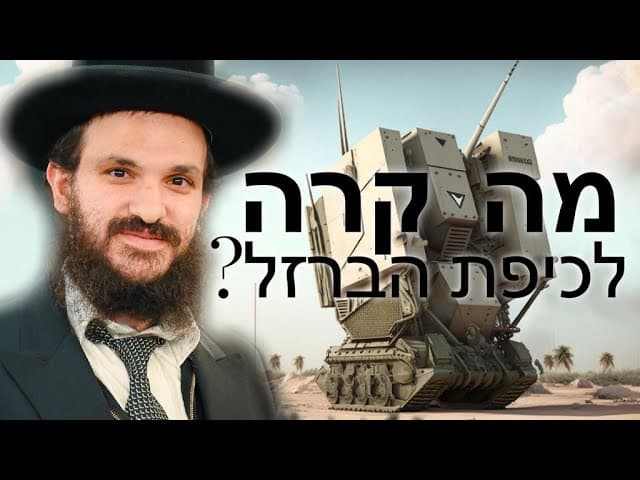 ?מה קרה לכיפת הברזל