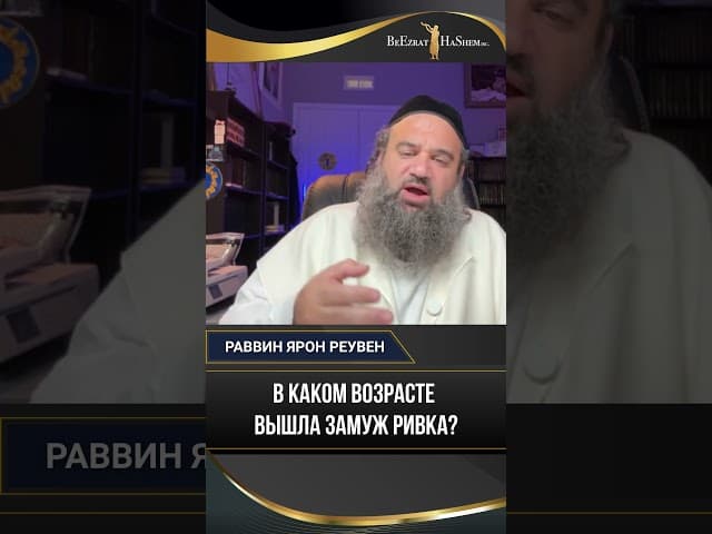 В каком возрасте вышла замуж Ривка? | Раввин Ярон Реувен