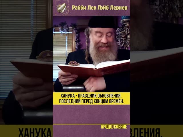 Ханука праздник обновления. Последний праздник перед концом времён #shorts