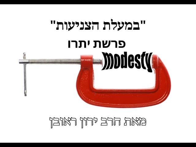 כמה חשוב להתלבש צנוע ~ פרשת יתרו