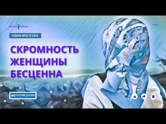 Скромность Женщины Бесценна! | Русский Дубляж | Раввин Ярон Реувен