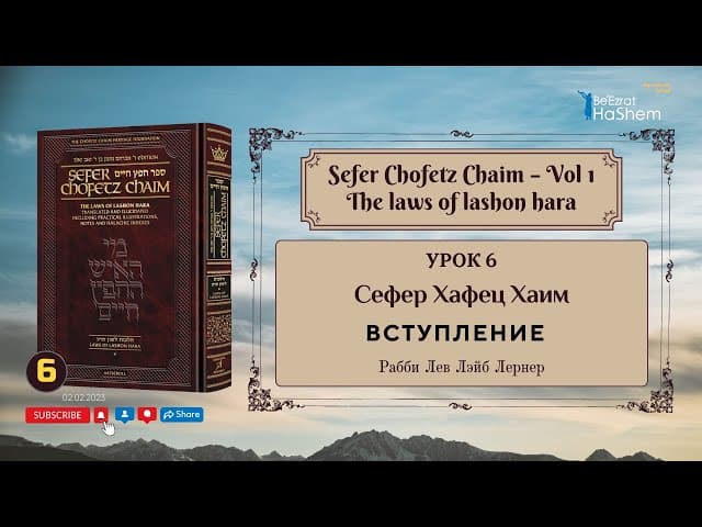 𝟲. Сефер Хафец Хаим | Вступление | День 4-й | Рабби Лев Лэйб Лернер