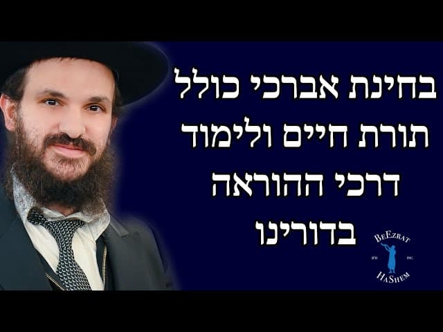 בחינת אברכי כולל תורת חיים ולימוד דרכי ההוראה בדורינו