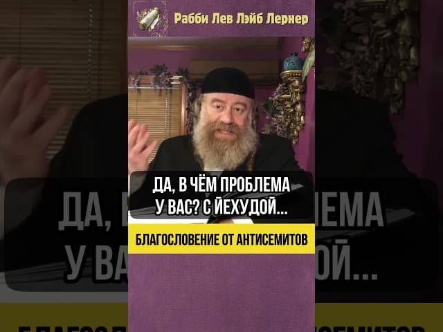 💡Благословение от антисемитов #shorts #тора