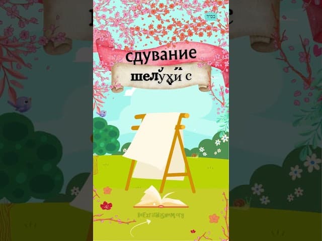 Мелаха Зоре веяние, веять