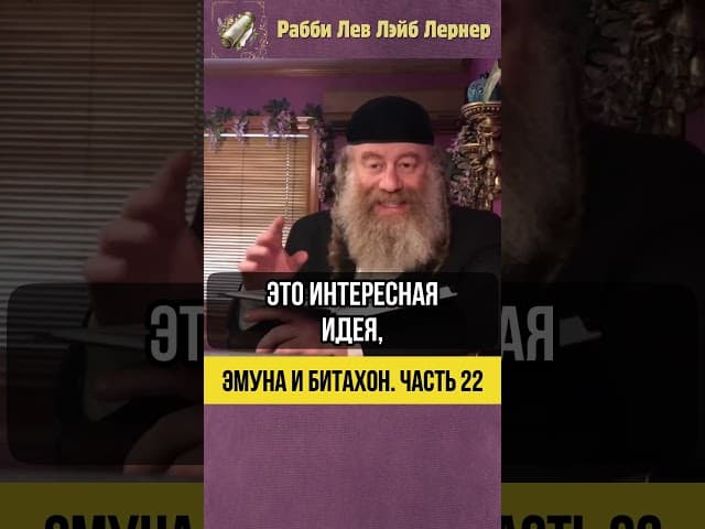 2️⃣2️⃣ Эмуна и Битахон 💡 Кто кому служит: Человек, животные и Б-жий замысел #shorts #Тора
