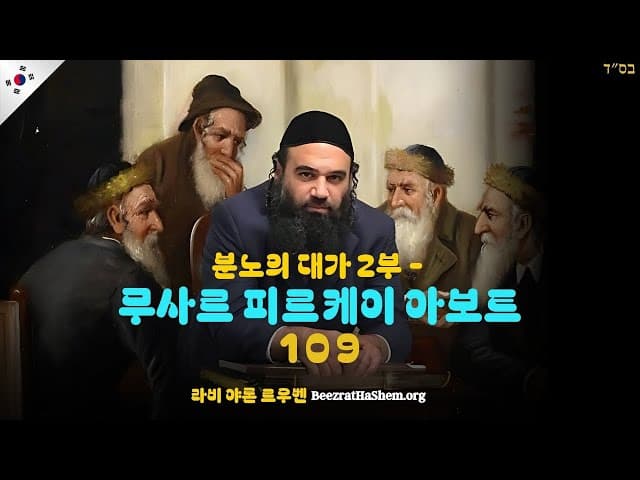 분노의 대가 2부 - 무사르 피르케이 아보트 (109)
