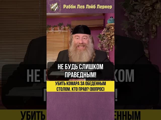 🦟 Убить комара за обеденным столом. Кто прав? (Вопрос) #Тора #shorts