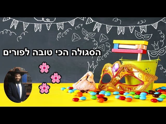 🌸🌸🌸🌸 הסגולה הכי טובה לפורים