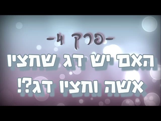 תגובה מס' 4 ליהודים המשיחיים - האם יש דג שחציו אשה וחציו דג