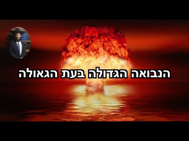 הנבואה הגדולה בעת הגאולה