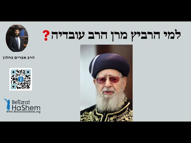 ? למי הרביץ מרן הרב עובדיה