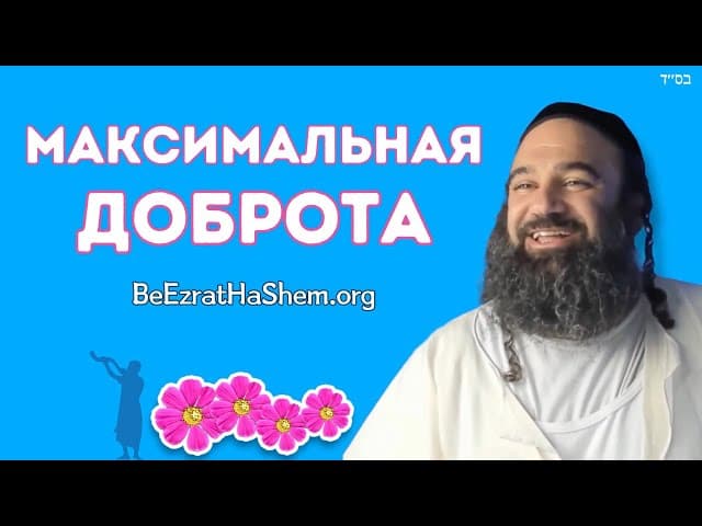 Величайшая доброта Парашат Ваехи
