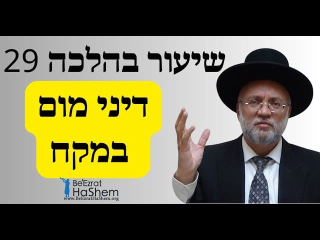 דיני מום במקח - שיעור בהלכה 29 - הרב יוסף חיים מזרחי