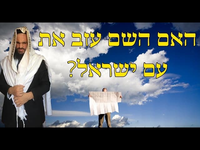 ?האם השם עזב את עם ישראל