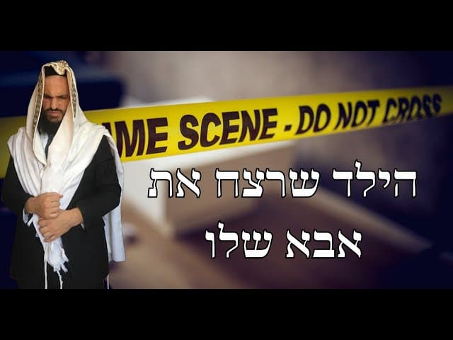 😭😭😭הילד שרצח את אבא שלו