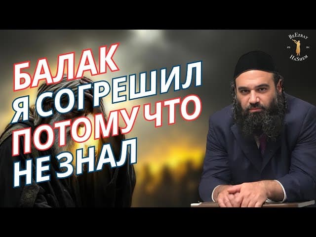 Балак: Я согрешил, потому что не знал