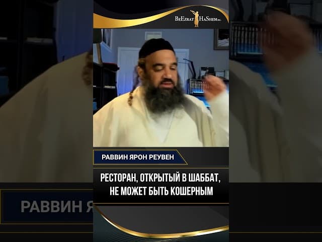 Ресторан, открытый в шаббат, не может быть кошерным