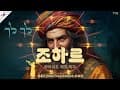 Bamidbar - 바미드바르