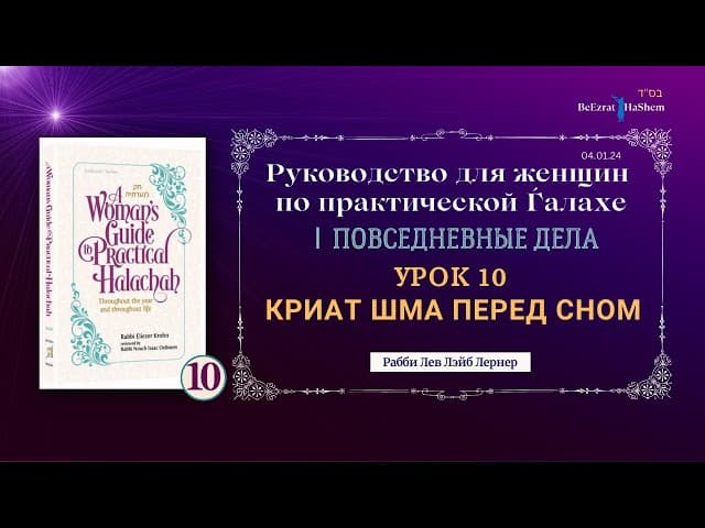 𝟭𝟬. Криат Шма Перед Сном | Руководство Для Женщин По Практической Ѓалахе