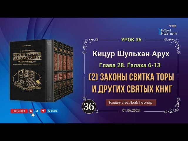 𝟑𝟔. (2) Законы свитка Торы и других святых книг | Кицур Шульхан Арух 28/6-13 | Рабби Лев Лэйб Лернер