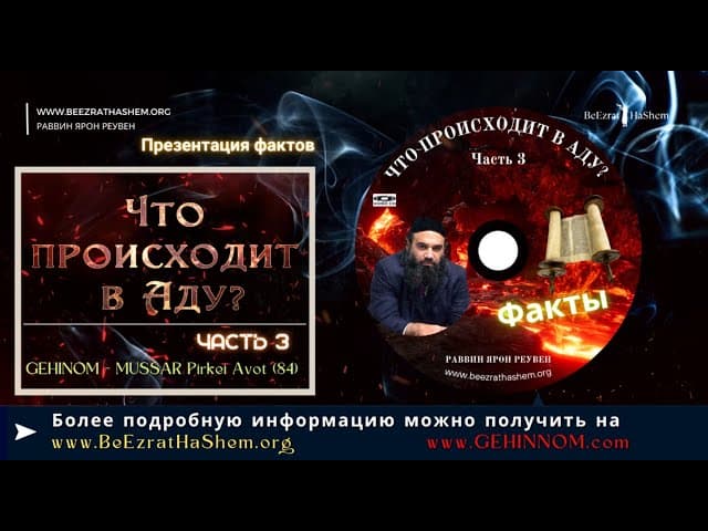 𝟯. Что происходит в Аду🔥? (Часть 3) | Раввин Ярон Реувен | Русские  Субтитры - HD1080