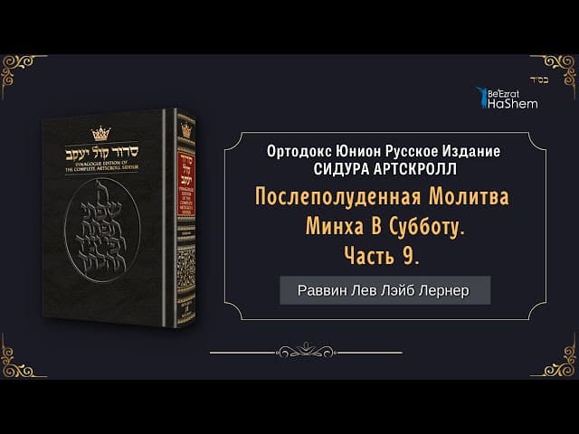Послеполуденная Молитва Минха в Субботу. Часть 9 | Раввин Лев Лэйб Лернер