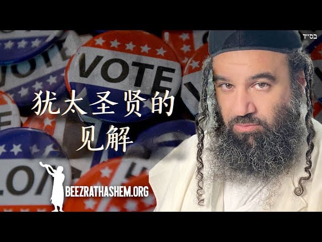 犹太贤哲-真正的以色列大贤是谁?