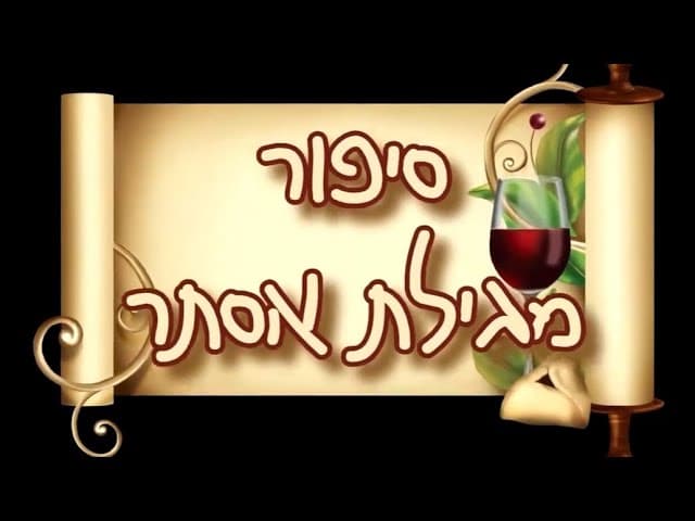סיפור מגילת אסתר | סיפור המגילה מצויר לילדים