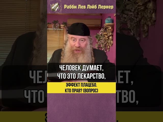 Эффект Плацебо. Кто прав? (Вопрос) #Тора #shorts