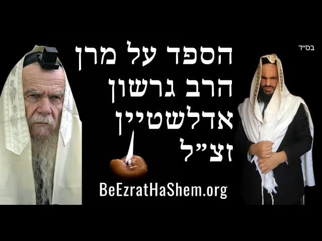הספד על מרן הרב גרשון אדלשטיין זצ״ל