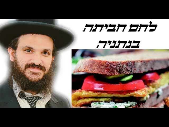 לחם חביתה בנתניה