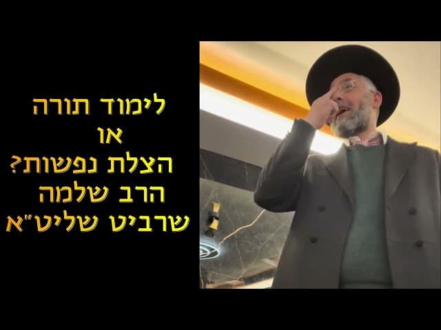 לימוד תורה או הצלת נפשות? הרב שלמה שרביט שליט"א