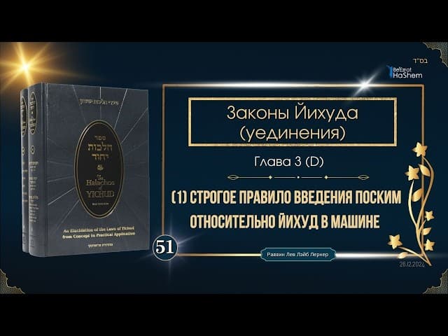 𝟱𝟭. Законы Йихуда (уединение) | (1) Строгое правило введения Поским относительно Йихуд в машине