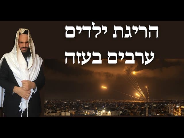 הריגת ילדים ערבים בעזה