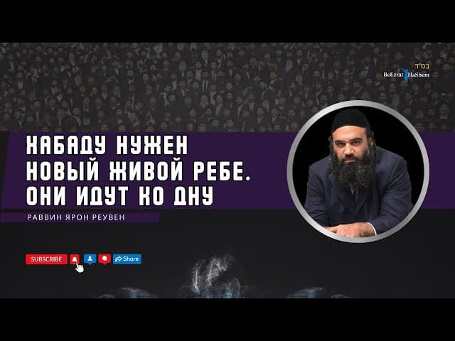 Хабаду нужен новый ЖИВОЙ Ребе ⚡ Они идут ко дну    #тора