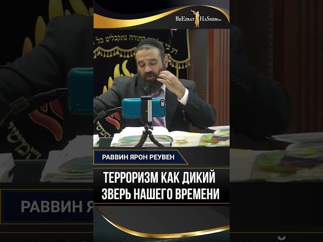 Терроризм как дикий зверь нашего времени