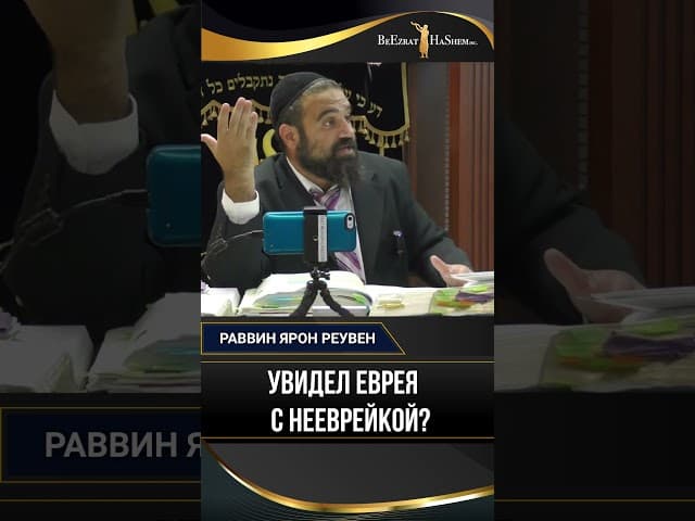 Увидел еврея с нееврейкой? Как проявить ревность к Творцу | Раввин Ярон Реувен