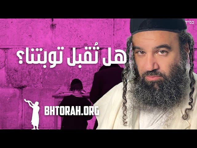 كيف نعرف أن التوبة الحقيقية مقبولة دائمًا في يوم الغفران؟