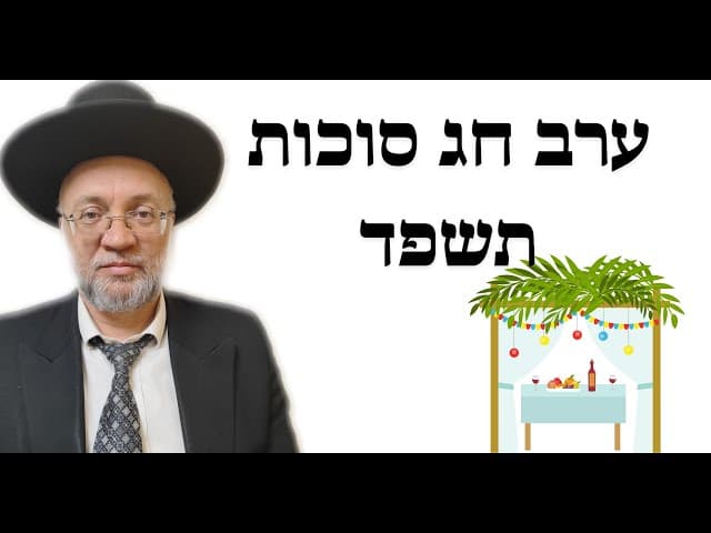 ערב חג סוכות תשפד - הרב יוסף חיים מזרחי