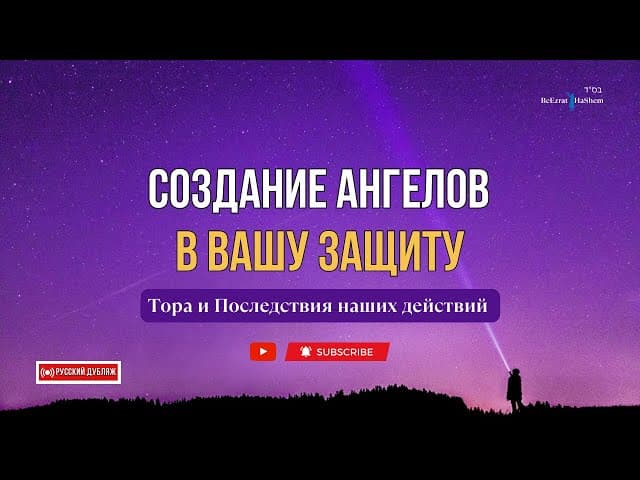 Создание Ангелов в Вашу Защиту 🌌  Тора и Последствия наших действий 💡 Раввин Ярон Реувен