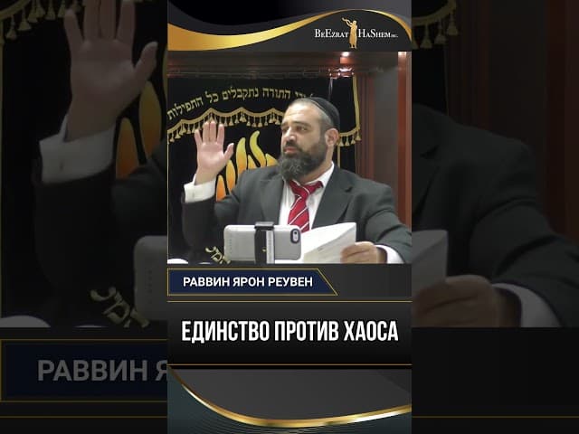Единство против Хаоса: Чему нас учит Парашат Бехукотай