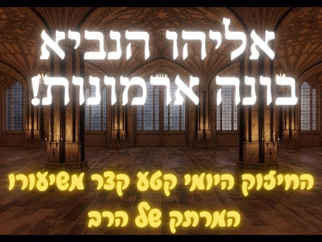 אליהו הנביא  בונה ארמונות
